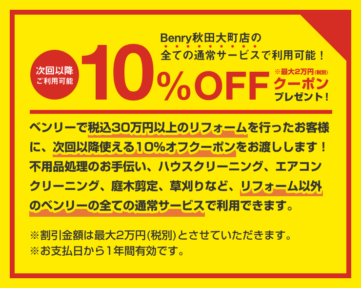 ベンリー秋田大町店の全てのサービスで利用可能な10％オフクーポンプレゼント！